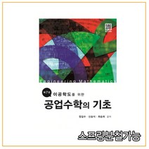 (복두) 공업수학의 기초 이공학도를 위한 [ 제7판 ], 분철안함