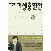기생충 열전 서민의, 상품명