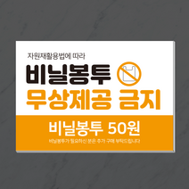 더굿데이 인쇄시트지 비닐봉투무상제공금 스티커 안내 표지판 매장 마트 편의점 비닐 봉투 판매가 일회용봉투 시트지 방수스티커, 02오렌지비닐봉투금지스티커, 시트지+포맥스형