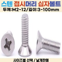 접시머리 십자나사 볼트 사라나사 길이 3-100mm 선택볼트편의점, 십자나사 접시머리 M12-50mm 재질:스텐