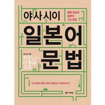 야사시이 일본어 문법:활용 중심의 일본어 기초 문법, 다락원
