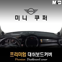 미니 쿠퍼 3도어 대쉬보드커버 (2019년형) [스웨이드 벨벳 부직포], 벨벳원단 / 블랙라인, HUD-있음