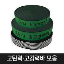 YJ 고강력바 탄력바, 그린(5cmX18M), YJ 고강력바18M 1개