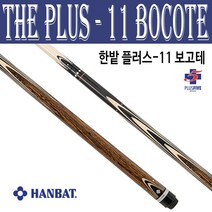 (몽땅컴퍼니 당구재료) 한밭 플러스-11 보고테 _ 당구 큐대 용품