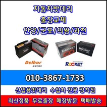 출장 안양배터리/안양밧데리 올뉴모닝 교체-평촌동 호계동 비산동 관양동 갈산동 귀인동