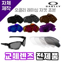 자체제작 오클리 레이싱 자켓 죠본 교체렌즈 전제품 라이딩 운전 야구 선글라스 고글, (편광) 프로 골프 렌즈, 렌즈만 발송됩니다. (테는 미포함), 주문 후 교환 환/불 취소가 불가능합니다.