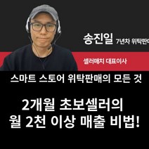 초보자용 샐러매치 대표 직강 스마트스토어 매출 비법 위탁판매의 모든것 상위노출, 쌩초보 수강권 3개월