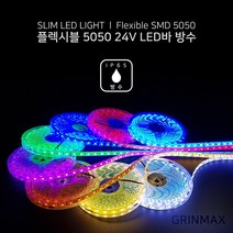 그린맥스 슬림LED바(방수-5M 24V) 5050칩 *플렉시블 LED바 간접조명, 1개, 핑크(방수 24V)