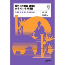 메이지유신을 설계한 최후의 사무라이들 : 그들은 왜 칼 대신 책을 들었나