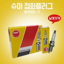 카박사/BKR6E-11/슈마/점화플러그/스파크플러그/1개/낱개/기아/국내생산/스포티지/포텐샤2.0/세피아/크레도스2.0/세피아레오/아벨라1.5/BKR6E11