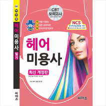 씨마스 어사화 헤어미용사 필기 최신개정판 스프링제본 1권 (교환&반품불가)