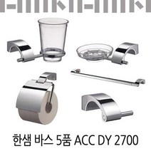 한샘바스 5품ACC DY2700/한샘욕실 5set