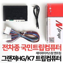 그랜저HG/K7 트립일체형 매립시 꼭 필요한 트립컴퓨터 국내전차종 호환가능 JY엔트립, 2.스마트통합트립