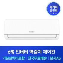 캐리어 6평 인버터 벽걸이에어컨 기본설치비포함 용인 광주 이천 여주 양평 에어컨설치, 기본