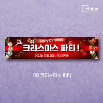 엠블루08 송년회 송년의밤 송년파티 송년모임 망년회 크리스마스파티 메리크리스마스 페스티벌 Merry Christmas 동호회송년회 행사 현수막, 8_크리스마스 파티