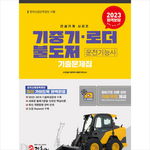 2023 기중기 로더 불도저 운전기능사 기출문제집 + 미니수첩 증정, 정훈사