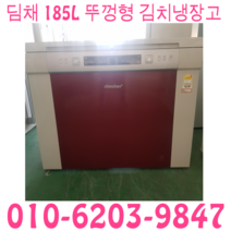 냉장고 중고 김치냉장고 딤채 LG 삼성 뚜껑형 185L 김치냉장고, 중고김치냉장고