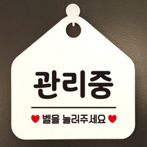 [바보사랑] 오픈 실내 금연 걸이용 카페 사무실 안내판 팻말 표지판 문패 제작 349관리중, 옵션1:349관리중벨을눌러주세요 / 옵션2:화이트판+문구로즈골드