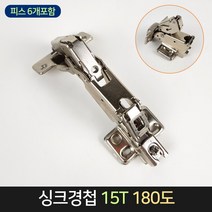 싱크경첩 15T 180도 피스포함 싱크대 정첩 씽크대, 단품, 단품