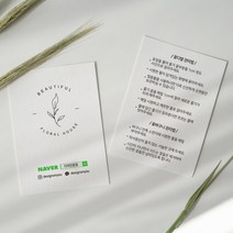 식물 보관 관리 방법 안내 카드 명함 독특한 꽃집 디자인 맞춤 제작 심플 깔끔 고급, [고급지] 띤또레또 200매