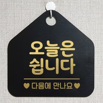 제제데코 오픈 와이파이 부재중 외출중 영업시간 휴무 안내판 팻말 문패 표지판 140오늘은쉽니다 오각20cm, 140오늘은쉽니다 오각형 단면(포맥스 블랙+문구 골드헤어), 1개