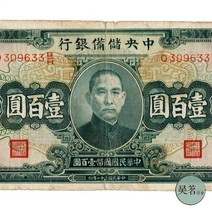 1940 중앙 준비 은행 100위안 쑨원 백 쑨원 묘 7-8 극소량 희귀주화 기념주화 수집지폐 행운의상징