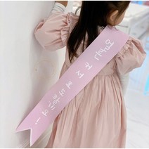 귀여운 어버이날 애교아이템 유아용 핑크어깨띠 인간화환 부모님선물