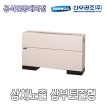 [신우공조] 팬코일유니트 상치노출 상부토출형 SFC-60T, 좌배관