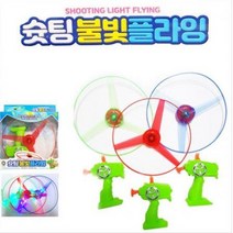 1+1 슈팅 불빛 플라잉 2개 1세트 슈팅플라이 불빛프로펠러 프로펠라 LED 낙하산 놀이 슈팅 바람개비 원반 헬리콥터