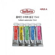홀베인.HWC수채화 15ml 201(A)(낱개), 색상:330