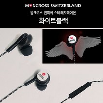 스위스 몽크로스 인이어 이어셋 (MSEP-100) (화이트블랙) 이어폰 핸드폰 스마트폰 모바일 이어셋