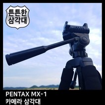 T.PENTAX MX-1 카메라 삼각대, TTX-70
