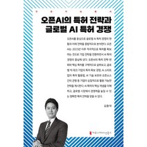 오픈AI의 특허 전략과 글로벌 AI 특허 경쟁,