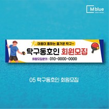 엠블루10 스포츠 농구 배드민턴 마라톤 건강달리기 테니스 탁구 테니스교실 탁구교실 사회인농구 동호회 회원모집 레슨 월례대회 대회 행사 현수막, 5_탁구동호인 회원모집