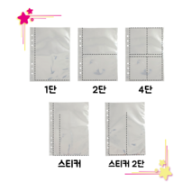 도리미 A5 6공 포토카드 굿즈 보관 리필 혼합SET, (A) 엽서용