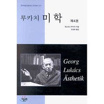 루카치 미학 제4권, 미술문화, 게오르크 루카치 저/반성완 역