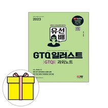 시대고시기획 유선배 GTQ 일러스트 과외노트 시험