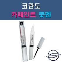 쌍용 코란도 LAK LM LMA RHA 73L SAB SAE SAF WAA 자동차 차량용 도색 카페인트 붓펜 타입, 1-1. LAK 스페이스블랙(우주색)