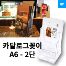 카탈로그 꽂이 2단 A6 4607, 6개