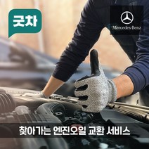 굿차 출장 엔진오일 교환 벤츠 CLS클래스 - CLS250d/CLS300d/CLS350/CLS350d/CLS400/CLS400d/CLS450/CLS53/CLS63, CLS450 C257(18-21년)
