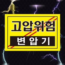 고압위험 변압기 전기 위험 경고 스티커 OR 포맥스