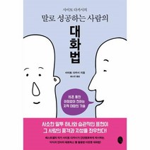 웅진북센 대화법 사이토 다카시의 말로 성공하는 사람의