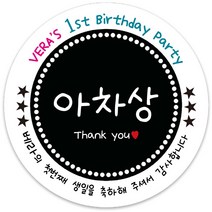 봉봉북스 [주문제작] 돌 답례품 돌잔치 이벤트상 스티커 포장 선물 라벨 포장데코스티커, 85폭, 09-광택지