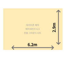 자체 주문 제작 데크트론 퀘차 에어세컨즈 6.3 전용 그라운드시트 방수포