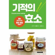 기적의 효소 병에 걸리지 않는 좋은 체질 만들기, 상품명