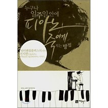 누구나 일주일 안에 피아노 죽이게 치는 방법, 전지한 저, 에듀박스