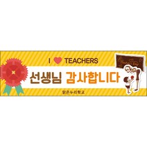 [맑은누리디자인] 스승의날 현수막 006-(130x40cm) [주문제작] 어린이집 유치원 행사 포토존 학교 학원 배경 감사 선물 선생님