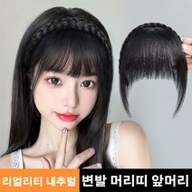 JOYLAUD 패션 머리띠 앞머리 가발 인모 애교 앞머리 앞머리부분가발, 내추럴 블랙