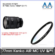 소니 SEL24105G 렌즈필터 Kenko 77mm MCUV필터