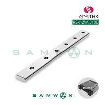 [삼익THK] 미니어쳐형 LM가이드 LM레일 (RSX12W-0310L), 단품
